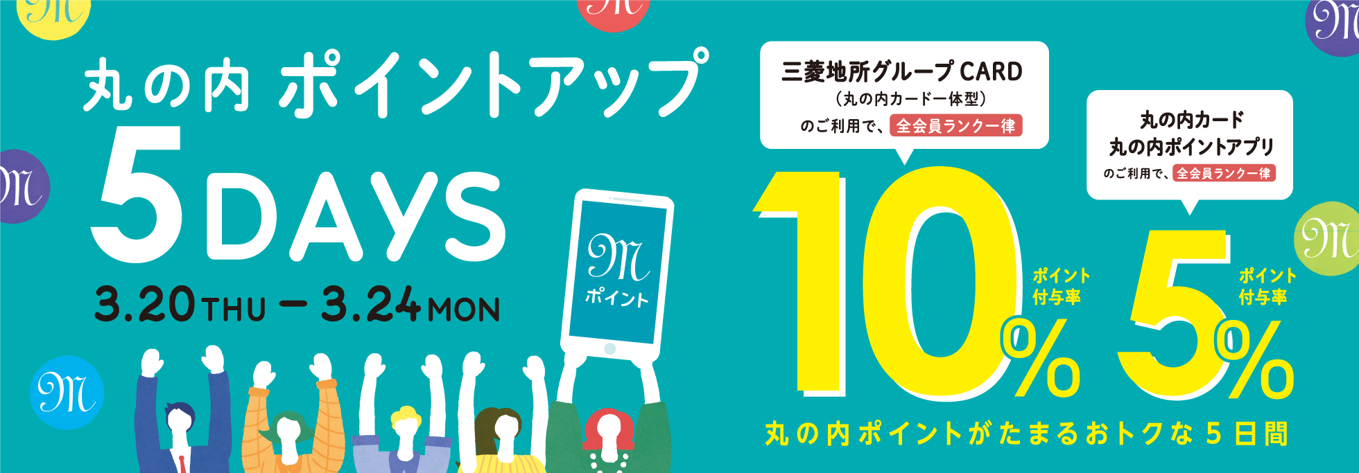 ポイントアップ 5DAYS 2025/3/20（木・祝）～24（月）