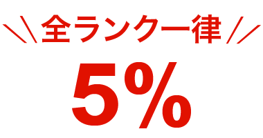 全ランク一律5％