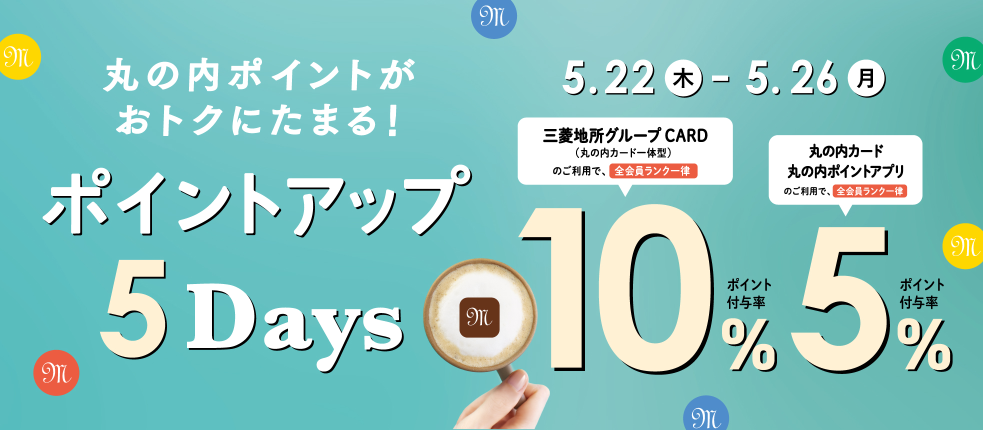 ポイントアップ 5DAYS 2025/5/22（木）～26（月）