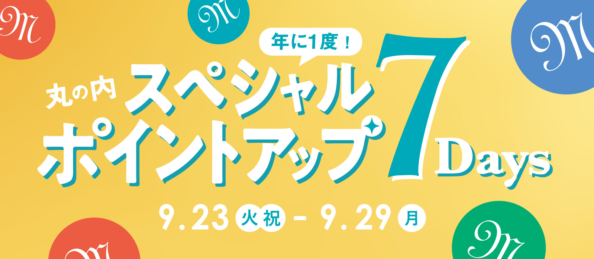 ポイントアップ 7DAYS 2025/9/23（火・祝）～29（月）