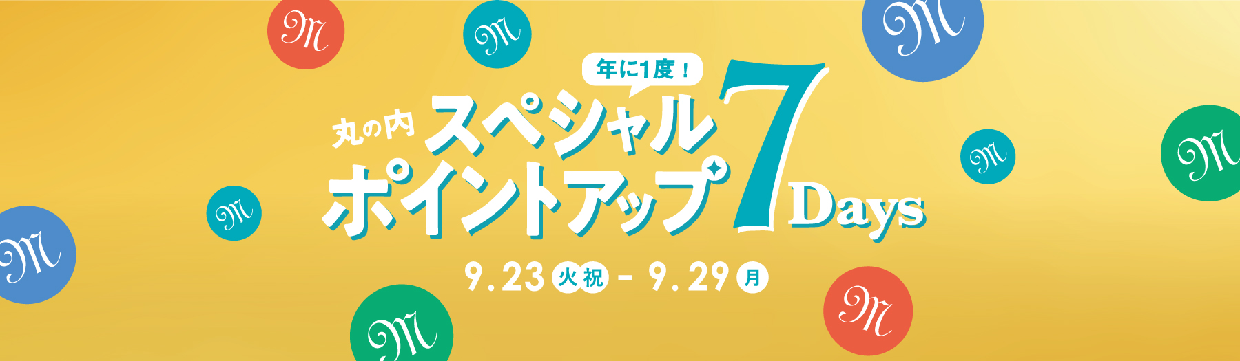 年に1度の丸の内スペシャルポイントアップ 7DAYS 2025/9/23（火・祝）～29（月）