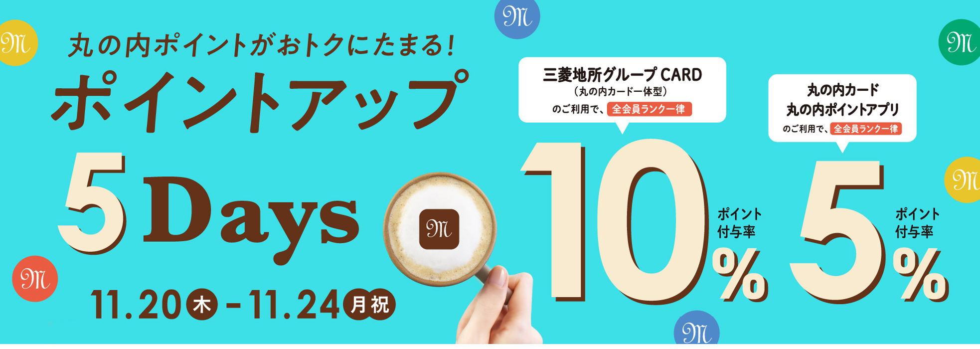 ポイントアップ5Days 2025/11/20（木）～24（月・振休）