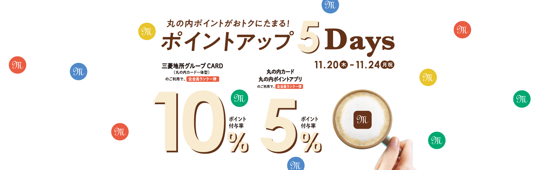 丸の内ポイントがおトクにたまる！ポイントアップ 5Days 2025/11/20（木）～24（月・祝）
