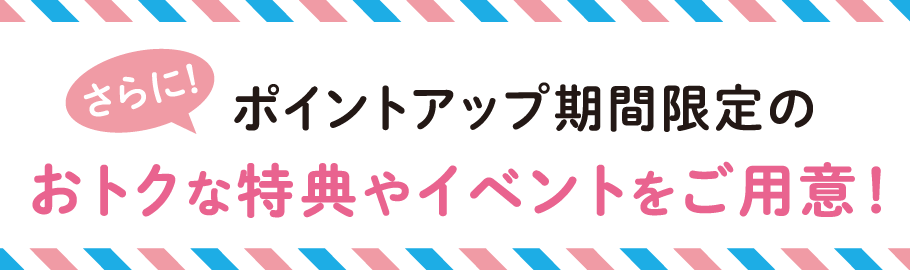 プライスオフなどのおトクな特典