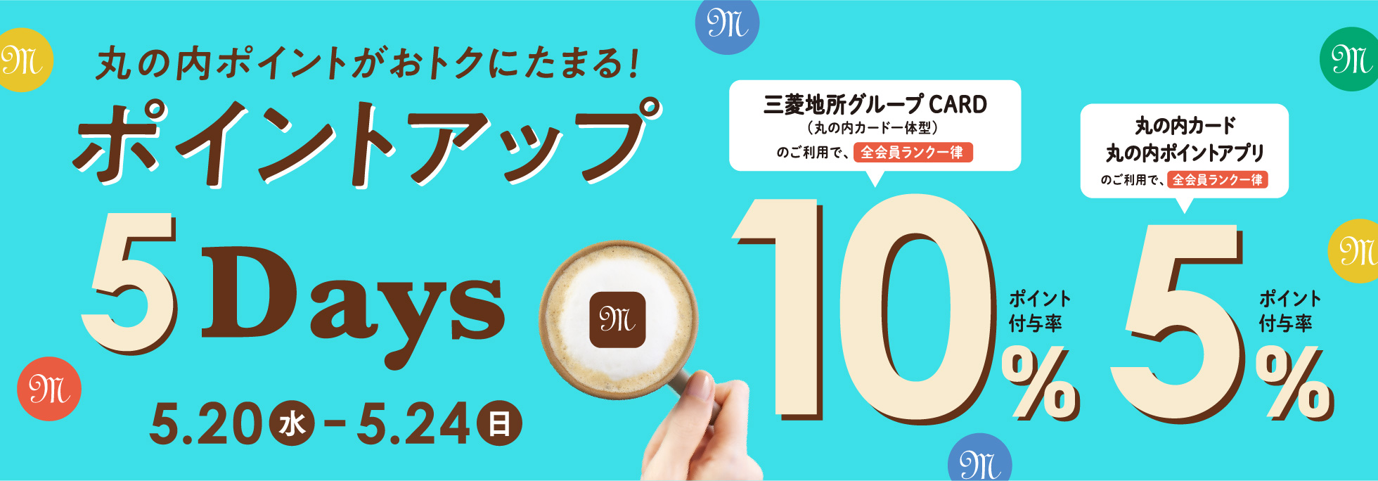 ポイントアップ5Days 2026/5/20（水）～24（日）