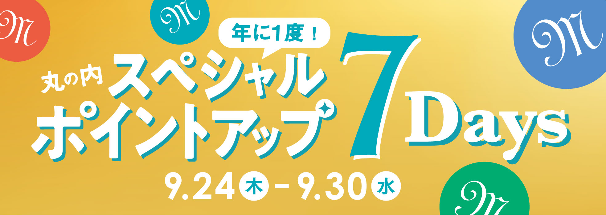 ポイントアップ7Days 2026/9/24（木）～30（水）の7日間