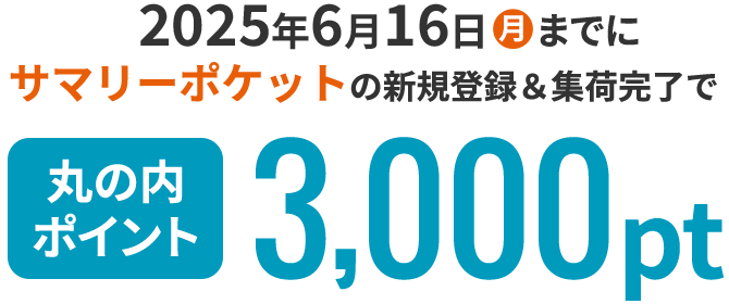 2025年6月16日（月）までにサマリーポケットの新規登録＆集荷完了で丸の内ポイント3,000ptプレゼント！