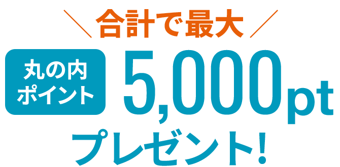 合計で最大丸の内ポイント5,000ptプレゼント！