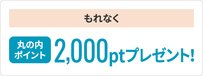 もれなく丸の内ポイント2,000ptプレゼント！