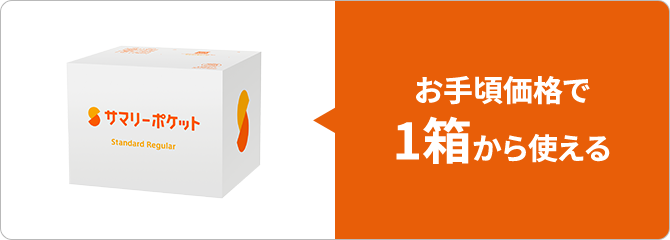 お手頃価格で1箱から使える