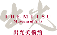 出光美術館