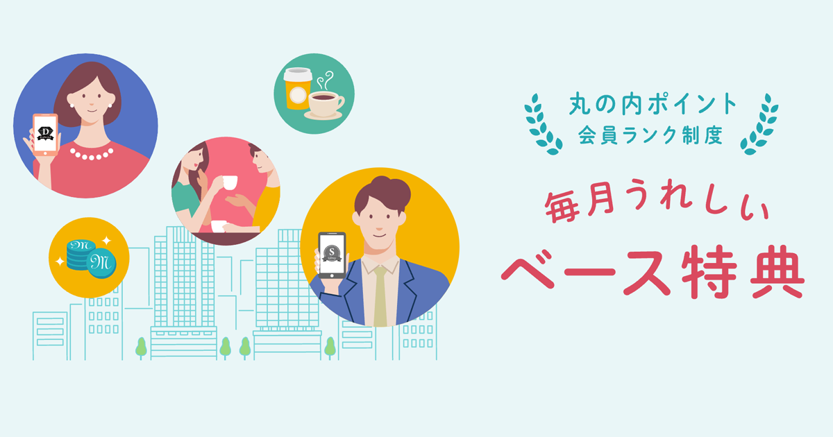 丸の内ポイント会員ランク制度】毎月うれしいベース特典