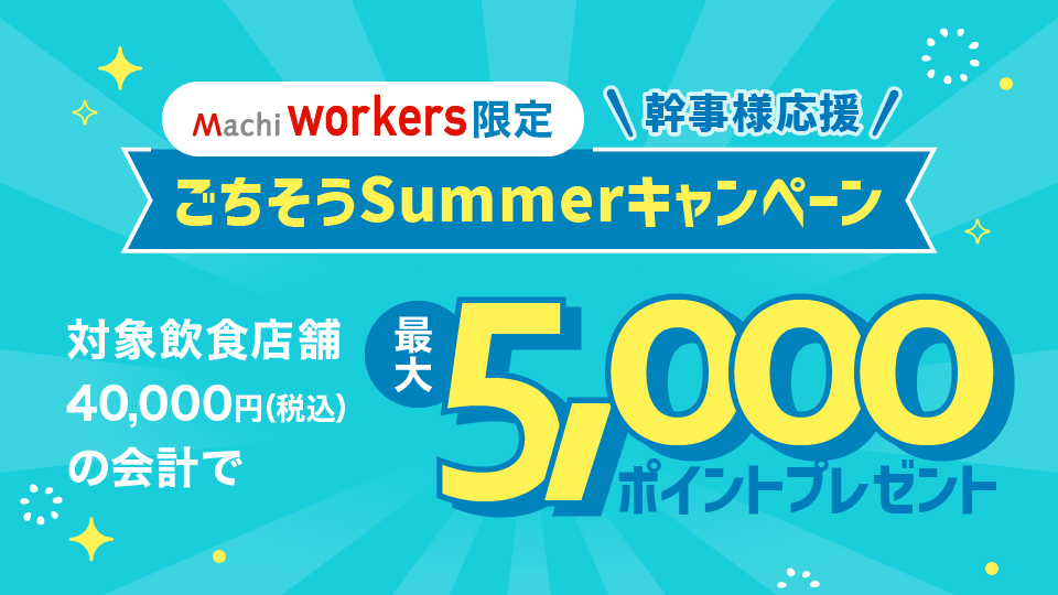 Machi Workers ごちそうsummerキャンペーン！2024年7月1日（月）～8月9