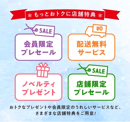 もっとおトクに店舗特典