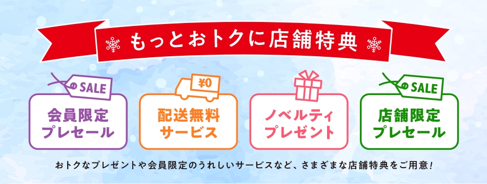 もっとおトクに店舗特典