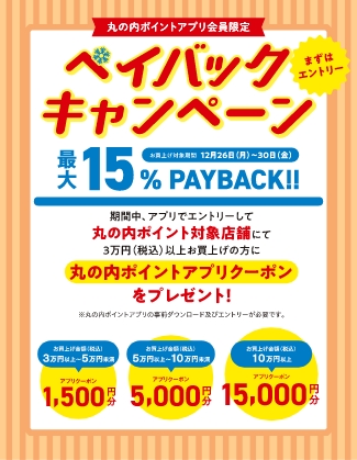 丸の内ポイントアプリ会員限定 ペイバックキャンペーン