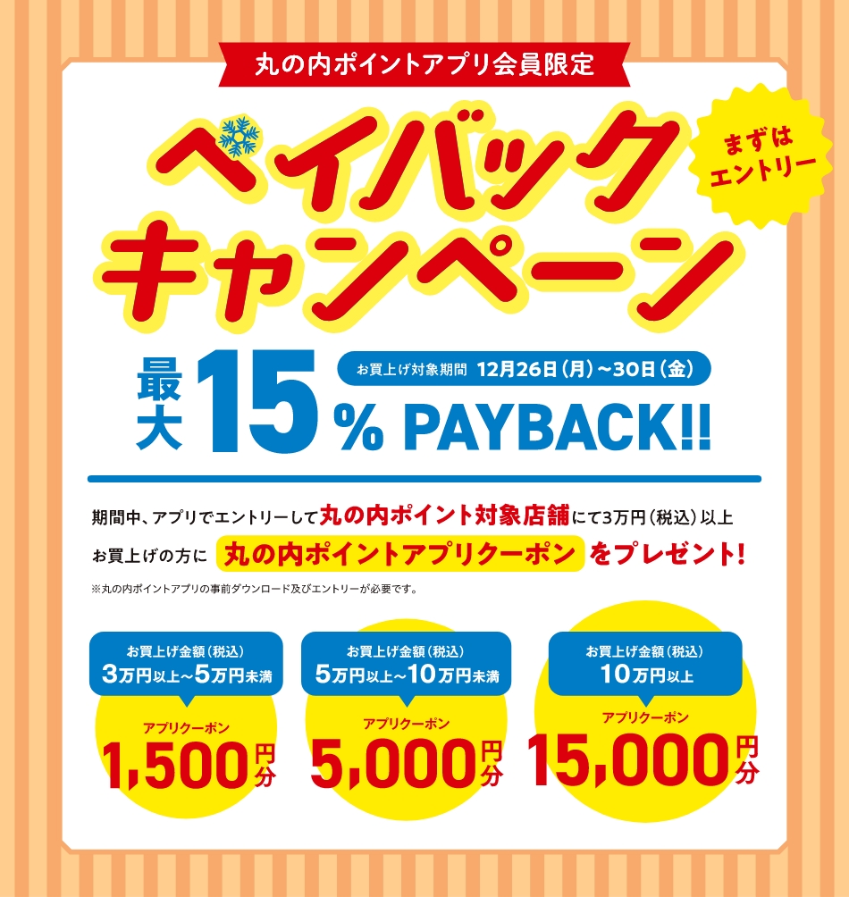 丸の内ポイントアプリ会員限定 ペイバックキャンペーン