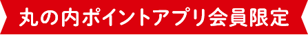 丸の内ポイントアプリ会員限定