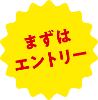 まずはエントリー