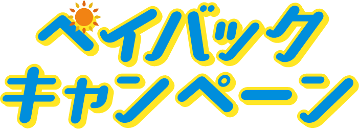 ペイバックキャンペーン