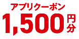 アプリクーポン1,500円分