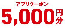 アプリクーポン5,000円分
