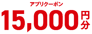 アプリクーポン15,000円分