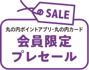 SALE 会員限定プレセール