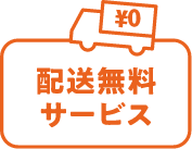￥0 配送無料サービス