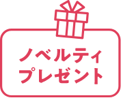 ノベルティプレゼント