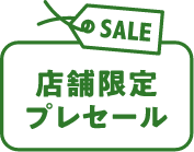 SALE 店舗プレセール