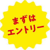 まずはエントリー