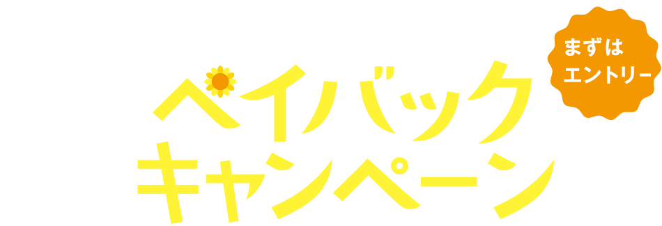 丸の内ポイントアプリ会員限定ペイバックキャンペーン まずはエントリー