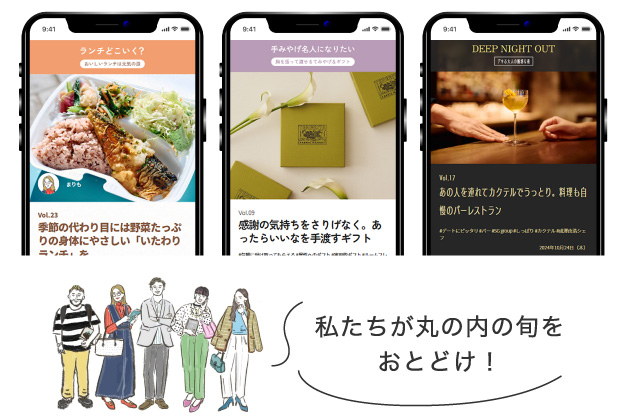 マルポ編集部が、丸の内の旬をおとどけ！