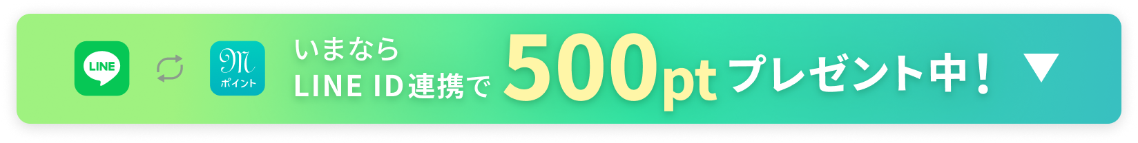 いまならLINE ID連携で500ptプレゼント中！