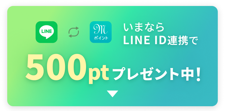 いまならLINE ID連携で500ptプレゼント中！