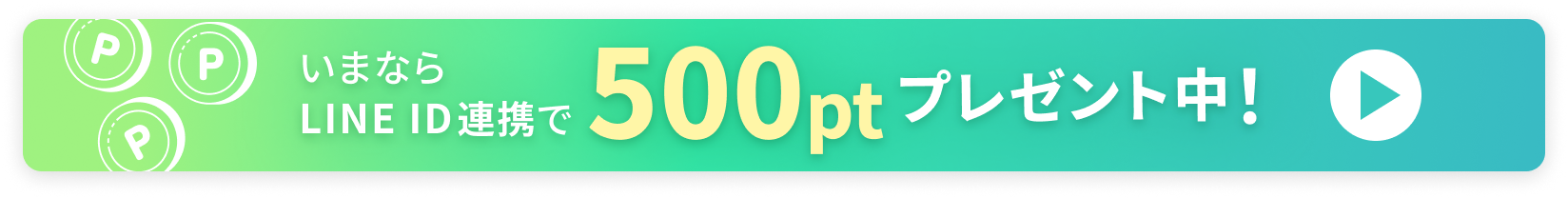 いまならLINE ID連携で500ptプレゼント中！