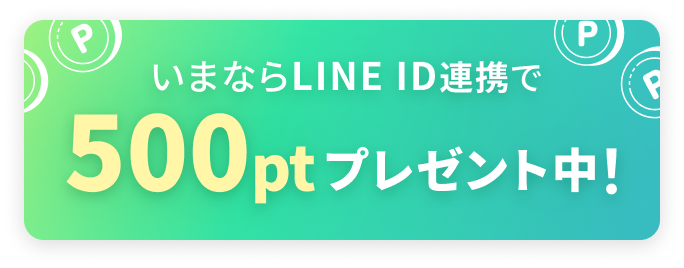 いまならLINE ID連携で500ptプレゼント中！