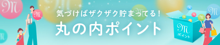 気づけばザクザク貯まってる！丸の内ポイント　丸の内エリアでたまる！つかえる！　会員ランクに応じた特典がいろいろ！　600以上のお店や施設で利用可能！