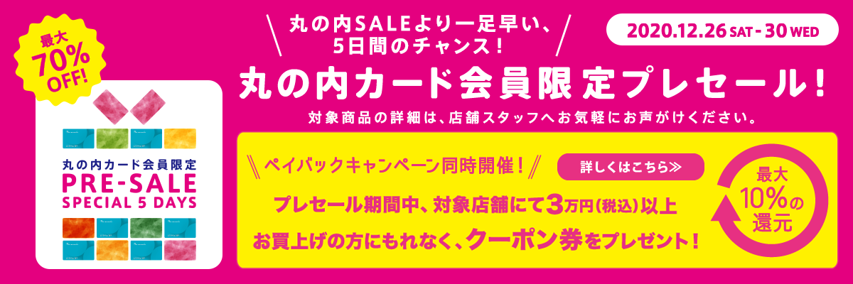 丸の内カード会員限定プレセール「SPECIAL 5 DAYS」2020年12月26日（土）～30日（水）