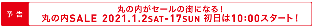 予告 丸の内がセールの街になる！丸の内SALE 2019/6/28［FRI］-7/12［FRI］