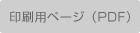 印刷用ページ(PDF) 印刷用ページ(PDF)