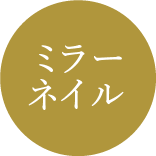 ミラーネイル