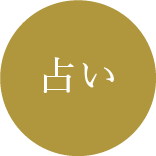 占い