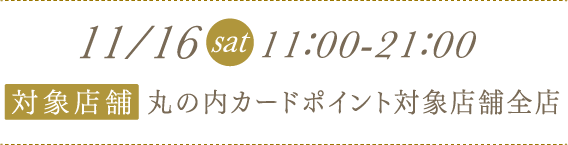 11/16[sar]11:00~21:00[対象店舗]丸の内カードポイント対象店舗全店