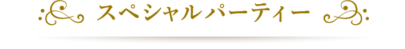 スペシャルパーティー