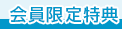 会員限定特典