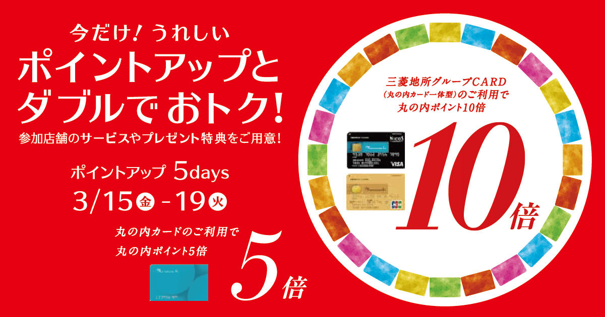 丸の内カード ポイントアップとダブルでおトク 今だけ特典 19年3月15日 金 3月19日 火