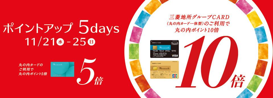 ポイントアップ 5days 2018年11月21日(水)~25日(日)