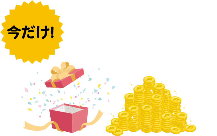 今だけ！ポイントアップとダブルでおトク！